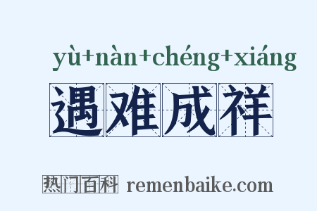 遇难成祥是什么意思的图片